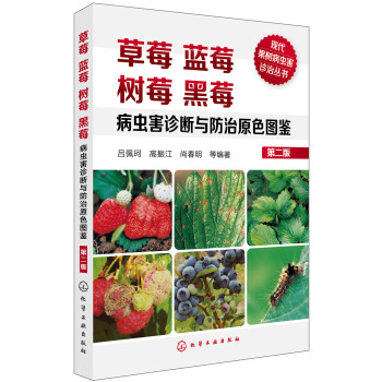 现代果树病虫害诊治丛书--草莓蓝莓树莓黑莓病虫害诊断与防治原色图鉴（第二版）