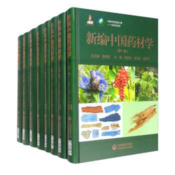 新编中国药材学（共8卷） 下载