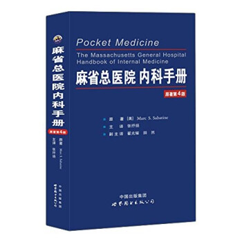 麻省总医院内科手册（原著第4版） [Pocket Medicine the Massachusetts General Hospital Andbook of Internal Medicine]