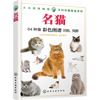 大自然博物馆·百科珍藏图鉴系列：名猫（全彩、经典） 下载