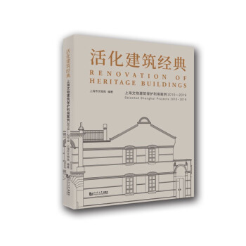 活化建筑经典：上海文物建筑保护利用案例2010-2019 [Renovation of Heritage Buildings Selected Shanghai Projects 2010-2019] 下载
