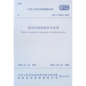 建筑结构检测技术标准 GB/T50344-2019