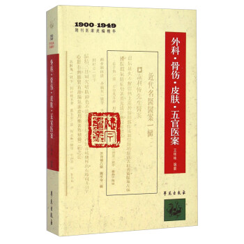 1900-1949期刊医案类编精华：外科·骨伤·皮肤·五官医案 下载