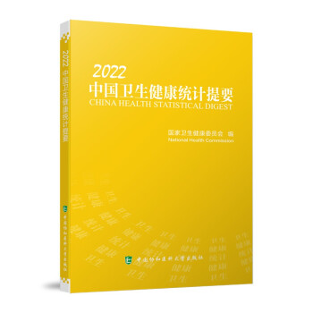 中国卫生健康统计提要（2022） 下载