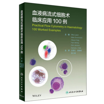 血液病流式细胞术临床应用100例（翻译版） 下载