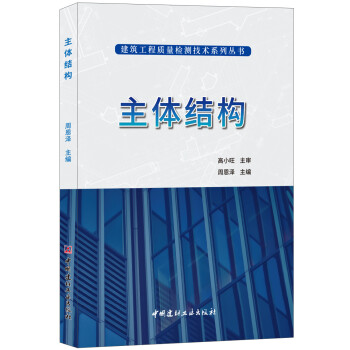 主体结构·建筑工程质量检测技术系列丛书