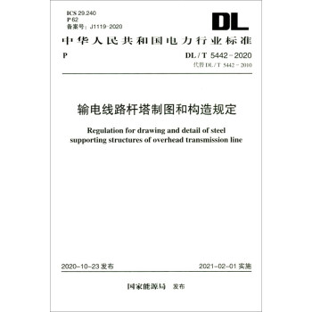 DL/T 5442-2020 输电线路杆塔制图和构造规定 [Regulation for Drawing and Detail of Steel Supporting Structures of Overhead Transmission Line]