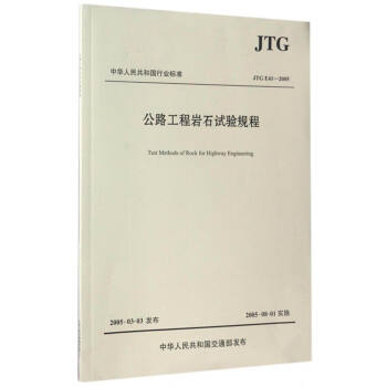 中华人民共和国行业标准（JTG E41-2005）：公路工程岩石试验规程 [Test Methods of Rock for Highway Engineering]
