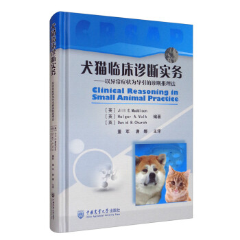 犬猫临床诊断实务：以异常症状为导引的诊断推理法 [Clinical Reasorung in Small Animal Practice] 下载
