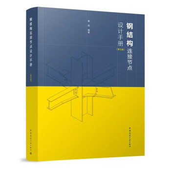钢结构连接节点设计手册(第五版) 下载
