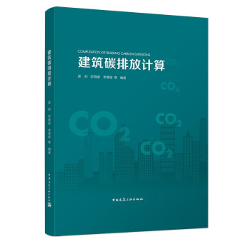 建筑碳排放计算