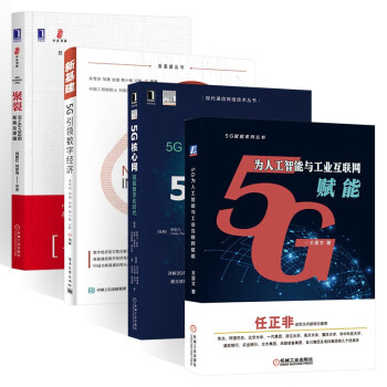 5G引领数字经济+5G核心网+5G为人工智能与工业互联网赋能+聚裂（四册）
