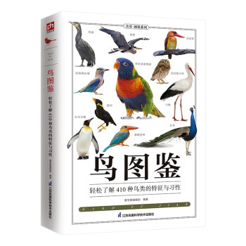 鸟图鉴 轻松了解410种鸟类的特征与习性，鸟类的科普读物，辞典式编排 下载