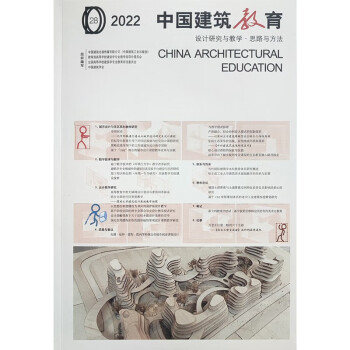 2022中国建筑教育 设计研究与教学·思路与方法 下载