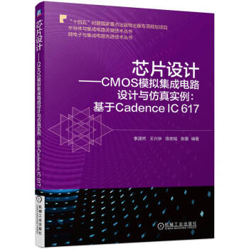 芯片设计 CMOS模拟集成电路设计与仿真实例:基于Cadence IC 617