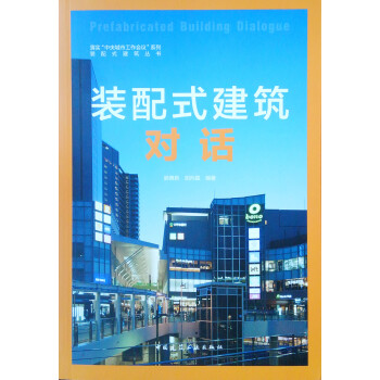 装配式建筑对话/落实中央城市工作会议系列·装配式建筑丛书 下载