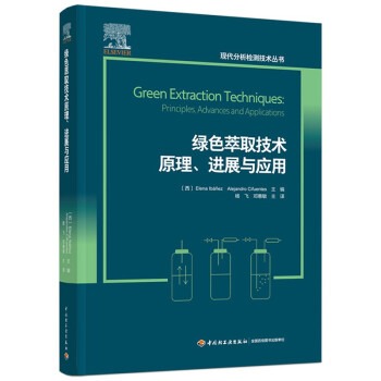 绿色萃取技术原理、进展与应用 下载