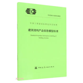 建筑结构产品信息模型标准(T\CECS1153-2022)/中国工程建设标准化协会标准