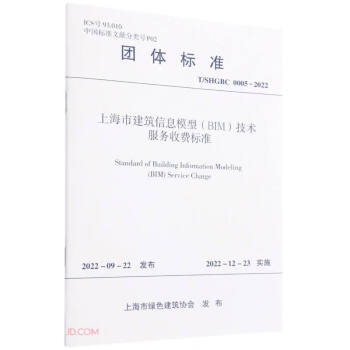 上海市建筑信息模型<BIM>技术服务收费标准(T\SHGBC0005-2022)/团体标准