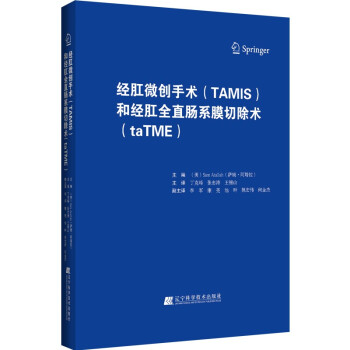 经肛微创手术（TAMIS）和经肛全直肠系膜切除术（taTME） 下载