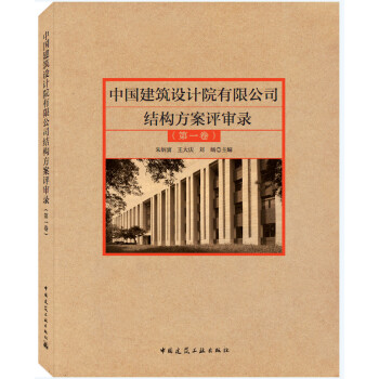 中国建筑设计院有限公司结构方案评审录（第一卷）