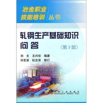冶金职业技能培训丛书：轧钢生产基础知识问答（第3版）