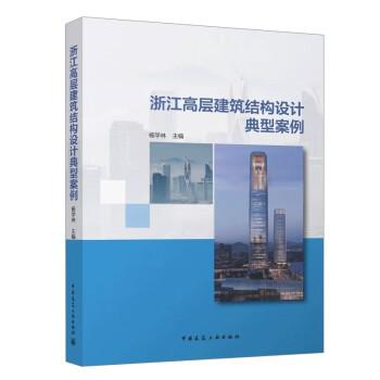 浙江高层建筑结构设计典型案例 下载