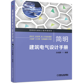 简明建筑电气设计手册 下载