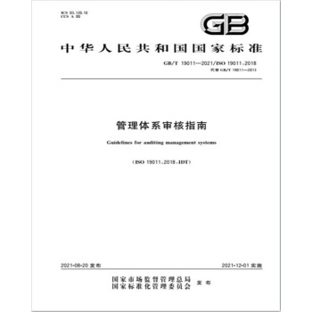GB/T 19011-2021管理体系审核指南 下载