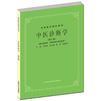 中医诊断学（修订版） 下载
