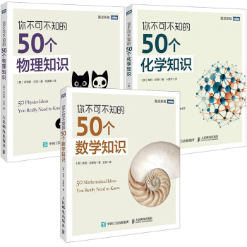 你不可不知的50个数学知识+物理知识+化学知识套装3册（京东）（图灵出品） 下载
