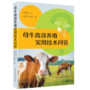 母牛高效养殖实用技术问答 下载