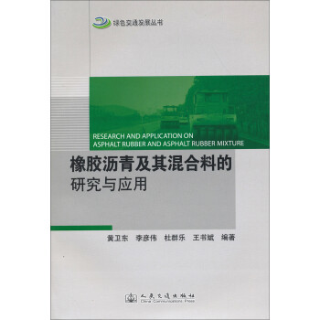 绿色交通发展丛书：橡胶沥青及其混合料的研究及应用 下载