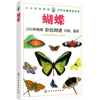 大自然博物馆·百科珍藏图鉴系列--蝴蝶