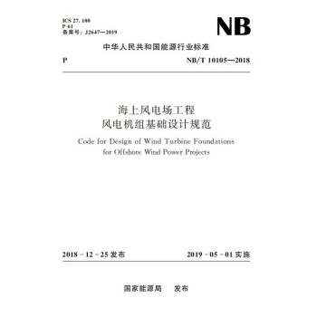 海上风电场工程风电机组基础设计规范（NB/T 10105-2018） 下载