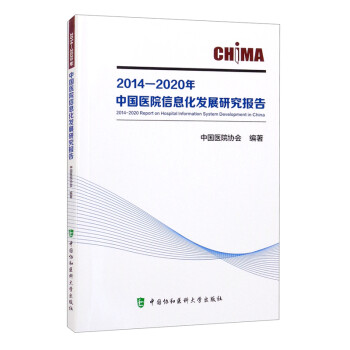 2014—2020年中国医院信息化发展研究报告 [2014-2020 Report on Hospital Information System Development in China]