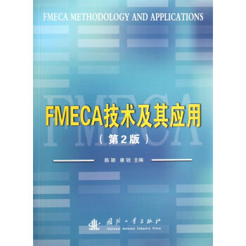FMECA技术及其应用（第2版）