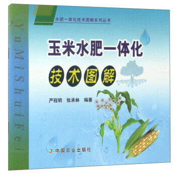 玉米水肥一体化技术图解/水肥一体化技术图解系列丛书 下载
