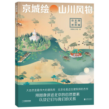 京城绘·山川风物——图解北京的自然 下载