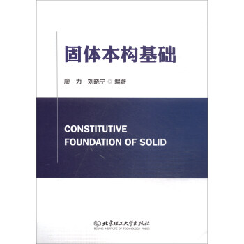 固体本构基础 [Constitutive Foundation of Solid] 下载