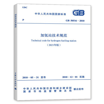 GB 50516-2010 加氢站技术规范(2021年版）