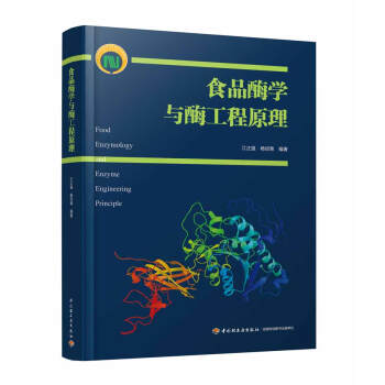 食品酶学与酶工程原理（国家科学技术学术著作出版基金资助出版） 下载