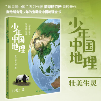 现货包邮 少年中国地理3：壮美生灵（这里是中国系列作者星球研究所重磅新作，历史3年打磨，给青少年中国地理全书）