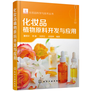 化妆品科学与技术丛书--化妆品植物原料开发与应用