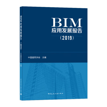 BIM应用发展报告（2019） 下载