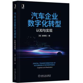 汽车企业数字化转型：认知与实现 [Digital Transformation of Automobile Enterprises Cognition and Realization] 下载