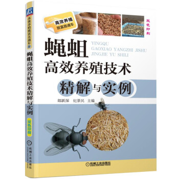 蝇蛆高效养殖技术精解与实例 下载