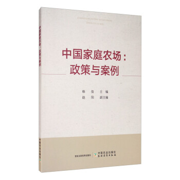 中国家庭农场：政策与案例 下载