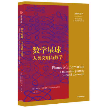 数学星球 人类文明与数学 万物皆数学科普丛书 中信出版社