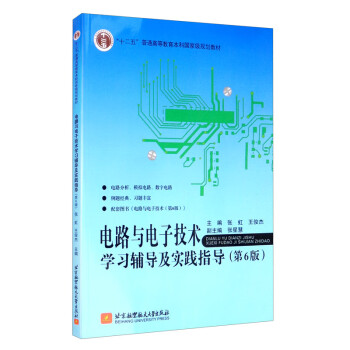 电路与电子技术学习辅导及实践指导（第6版） 下载